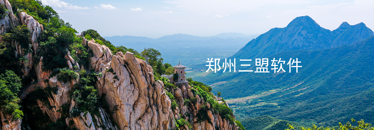 鄭州三盟軟件科技有限公司